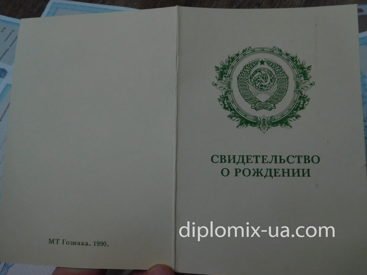Свидетельство о рождении Украина 1990-1993